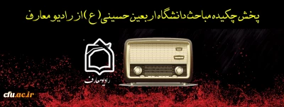 اطلاعیه شماره۷ دبیرخانه دومین پویش سفیران حسینی (ع) :

پخش چکیده مباحث دانشگاه اربعین حسینی(ع) از رادیو معارف