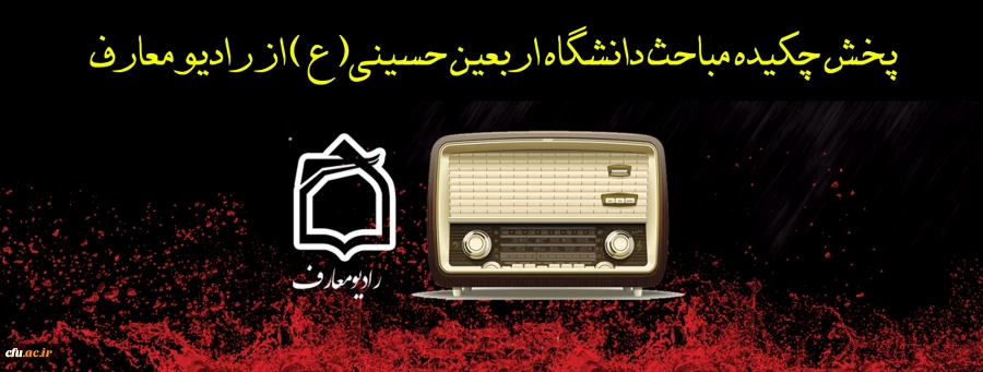 پخش چکیده مباحث دانشگاه اربعین حسینی(ع) از رادیو معارف 2