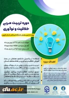 برگزاری دوره تربیت مربی خلاقیت و نوآوری ویژه دانشجو معلمان استان قزوین 3