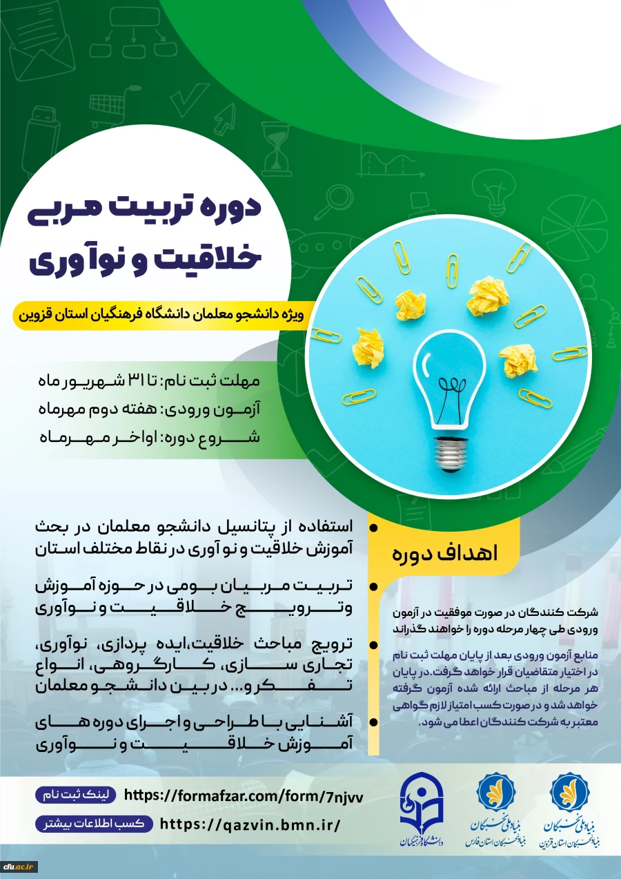 برگزاری دوره تربیت مربی خلاقیت و نوآوری ویژه دانشجو معلمان استان قزوین 3