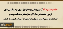 اطلاعیه شماره 27 آزمون پایانی پودمان اول سری سوم  و قبولی های آزمون استخدامی سال99 و سنوات قبل، جامانده و عدم حد نصاب پودمان  اول سری اول و دوم مهارت آموزان  دروس فرهنگی 2