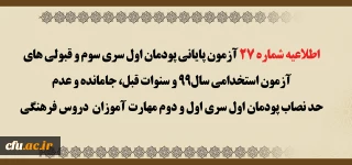 اطلاعیه شماره 27 آزمون پایانی پودمان اول سری سوم  و قبولی های آزمون استخدامی سال99 و سنوات قبل، جامانده و عدم حد نصاب پودمان  اول سری اول و دوم مهارت آموزان  دروس فرهنگی