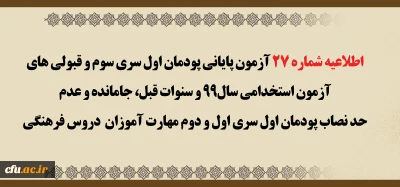 اطلاعیه شماره 27 آزمون پایانی پودمان اول سری سوم  و قبولی های آزمون استخدامی سال99 و سنوات قبل، جامانده و عدم حد نصاب پودمان  اول سری اول و دوم مهارت آموزان  دروس فرهنگی