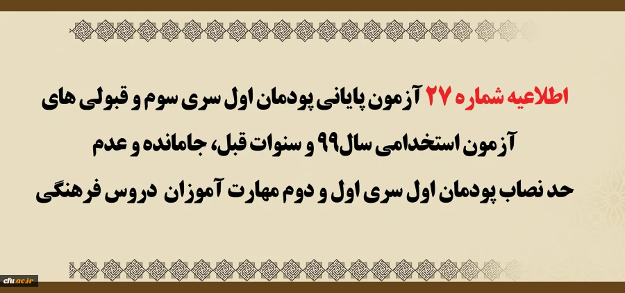 اطلاعیه شماره 27 آزمون پایانی پودمان اول سری سوم  و قبولی های آزمون استخدامی سال99 و سنوات قبل، جامانده و عدم حد نصاب پودمان  اول سری اول و دوم مهارت آموزان  دروس فرهنگی 2