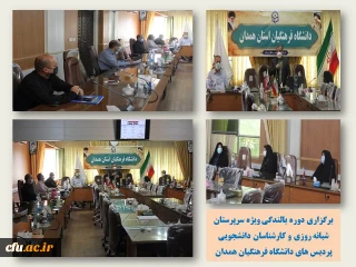 مدیریت امور پردیس های دانشگاه فرهنگیان استان همدان برگزار کرد:

دوره بالندگی حرفه ای ویژه سرپرستان شبانه روزی و کارشناسان دانشجویی پردیس های دانشگاه 
