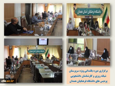 مدیریت امور پردیس های دانشگاه فرهنگیان استان همدان برگزار کرد:

دوره بالندگی حرفه ای ویژه سرپرستان شبانه روزی و کارشناسان دانشجویی پردیس های دانشگاه 
