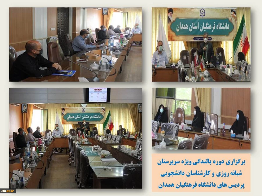 دوره بالندگی ویژه سرپرستان شبانه روزی و کارشناسان دانشجویی پردیس های دانشگاه فرهنگیان همدان
 2