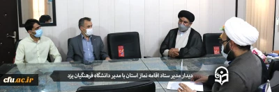 دیدار مدیر ستاد اقامه نماز استان با مدیر دانشگاه فرهنگیان یزد