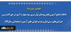 اطلاعیه شماره 28 (اعلام نتایج آزمون پایان پودمان اول سری سوم مهارت آموزان حق التدریس، جبرا نی های سری اول و دوم و قبولی های آزمون استخدامی سال99) 2