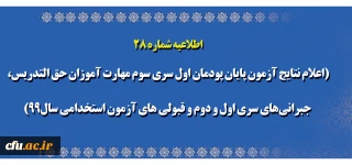 اطلاعیه شماره ۲۸

اعلام نتایج آزمون پایان پودمان اول سری سوم مهارت آموزان حق التدریس، جبرا نی های سری اول و دوم و قبولی های آزمون استخدامی سال99