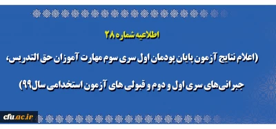 اطلاعیه شماره ۲۸

اعلام نتایج آزمون پایان پودمان اول سری سوم مهارت آموزان حق التدریس، جبرا نی های سری اول و دوم و قبولی های آزمون استخدامی سال99