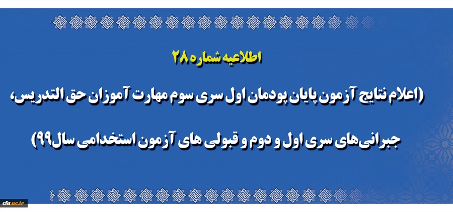 اطلاعیه شماره 28 (اعلام نتایج آزمون پایان پودمان اول سری سوم مهارت آموزان حق التدریس، جبرا نی های سری اول و دوم و قبولی های آزمون استخدامی سال99) 2