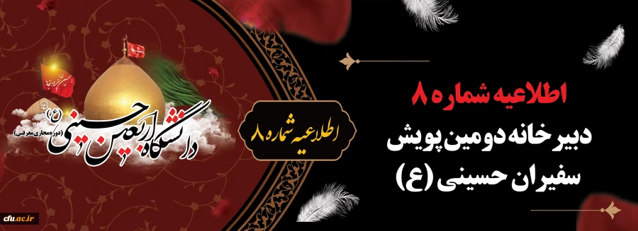 اطلاعیه شماره ۸ دبیرخانه دومین پویش سفیران حسینی (ع)
 2