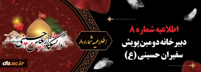 اطلاعیه شماره ۸ دبیرخانه دومین پویش سفیران حسینی (ع)
