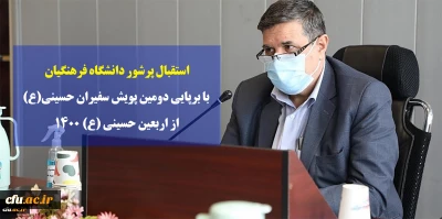 استقبال پرشور دانشگاه فرهنگیان با برپایی دومین پویش سفیران حسینی (ع) از اربعین حسینی (ع) 1400
