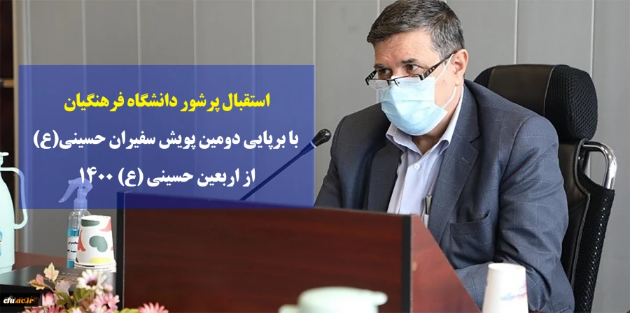 استقبال پرشور دانشگاه فرهنگیان با برپایی دومین پویش سفیران حسینی(ع) از اربعین حسینی (ع) 1400
 2