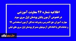 اطلاعیه شماره 26 معاونت آموزشی (مدیریت بهسازی منابع انسانی) 2