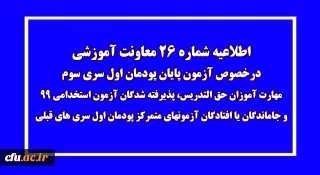 اطلاعیه شماره 26 معاونت آموزشی (مدیریت بهسازی منابع انسانی)
