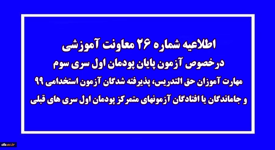 اطلاعیه شماره 26 معاونت آموزشی (مدیریت بهسازی منابع انسانی) 2