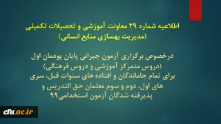 اطلاعیه شماره 29 معاونت آموزشی و تحصیلات تکمیلی (مدیریت بهسازی منابع انسانی)