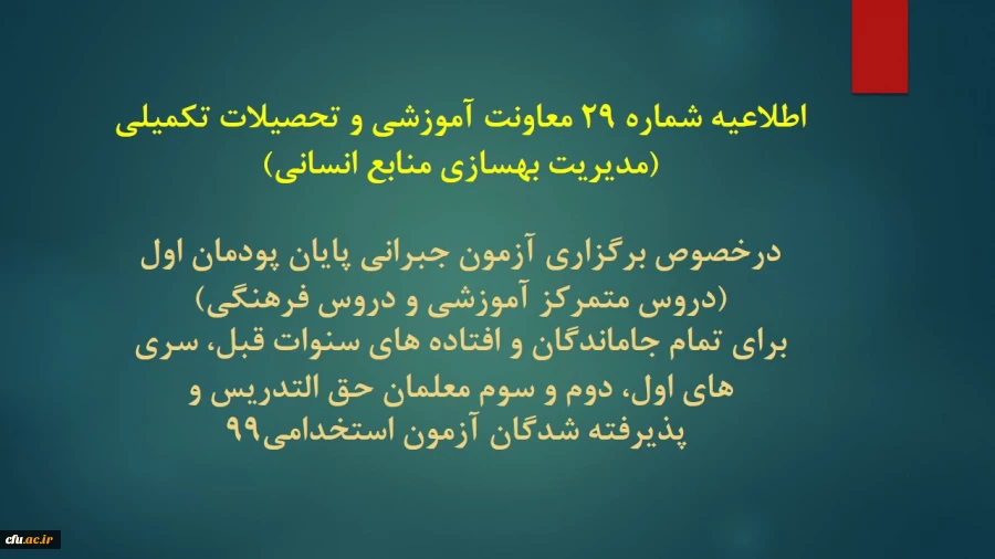 اطلاعیه شماره 29 معاونت آموزشی و تحصیلات تکمیلی (مدیریت بهسازی منابع انسانی) 2