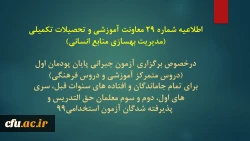 اطلاعیه شماره 29 معاونت آموزشی و تحصیلات تکمیلی (مدیریت بهسازی منابع انسانی)

 2