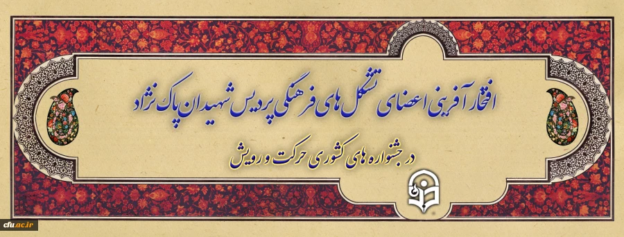 افتخارآفرینی اعضای تشکل های فرهنگی پردیس شهیدان پاک نژاد یزد در جشنواره های کشوری حرکت و رویش
 2