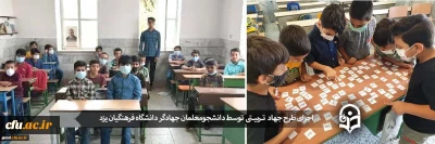 سرپرست مدیریت امور پردیس های یزد گفت:

شرکت 230 دانشجو معلم یزدی در طرح جهاد تربیتی و آموزش ۱۳۰۰ دانش آموز در تابستان سال جاری
