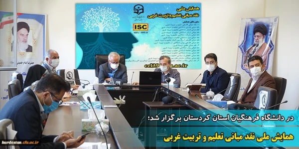 همایش ملی نقد مبانی تعلیم و تربیت غربی 2