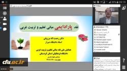 همایش ملی نقد مبانی تعلیم و تربیت غربی 11