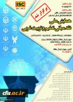 همایش ملی نقد مبانی تعلیم و تربیت غربی 13