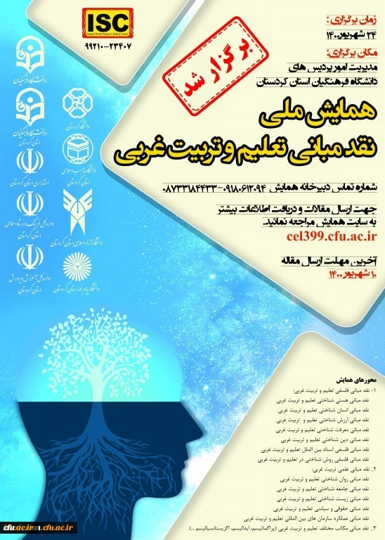 همایش ملی نقد مبانی تعلیم و تربیت غربی 13