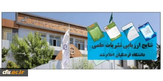 نتایج ارزیابی نشریات علمی دانشگاه فرهنگیان اعلام شد