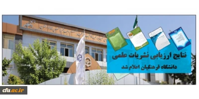 نتایج ارزیابی نشریات علمی دانشگاه فرهنگیان اعلام شد
