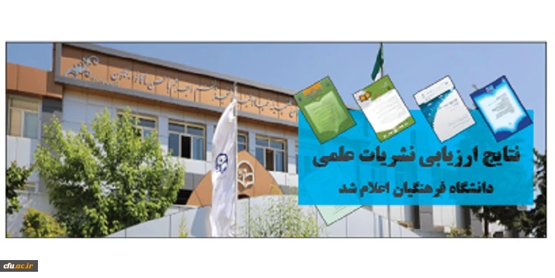 نتایج ارزیابی نشریات علمی دانشگاه فرهنگیان اعلام شد 2