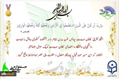 افتخار آفرینی کانون مهدویت پردیس شهید مدرس دانشگاه فرهنگیان استان ایلام در جشنواره کشوری رویش