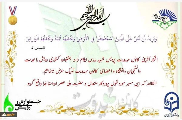 اقدامات و فعالیت های انجام گرفته توسط کانون مهدویت پردیس شهید مدرس دانشگاه فرهنگیان استان ایلام 