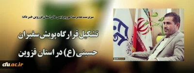 سرپرست مدیریت امور پردیس های استان قززوین خبر داد:

تشکیل قرارگاه پویش سفیران حسینی (ع) در استان قزوین