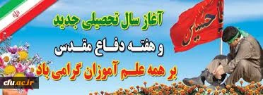تبریک معاونت فرهنگی و اجتماعی دانشگاه فرهنگیان به مناسبت فرارسیدن هفته دفاع مقدس و بهار تعلیم و تربیت 2