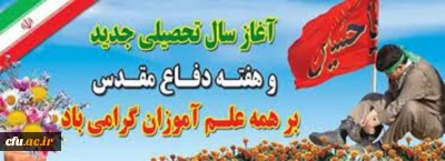 تبریک معاونت فرهنگی و اجتماعی دانشگاه فرهنگیان به مناسبت فرارسیدن هفته دفاع مقدس و بهار تعلیم و تربیت