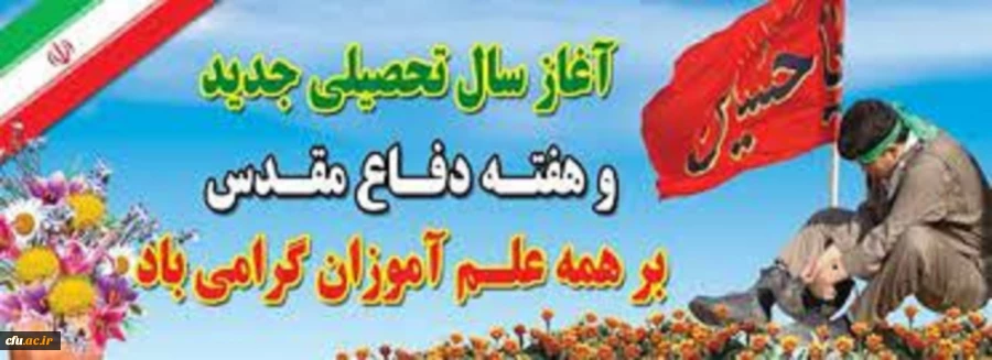 تبریک معاونت فرهنگی و اجتماعی دانشگاه فرهنگیان به مناسبت فرارسیدن هفته دفاع مقدس و بهار تعلیم و تربیت 2
