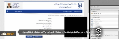 برگزاری دوره توانمندسازی استادان کارورزی 1 و 3 در دانشگاه فرهنگیان یزد
