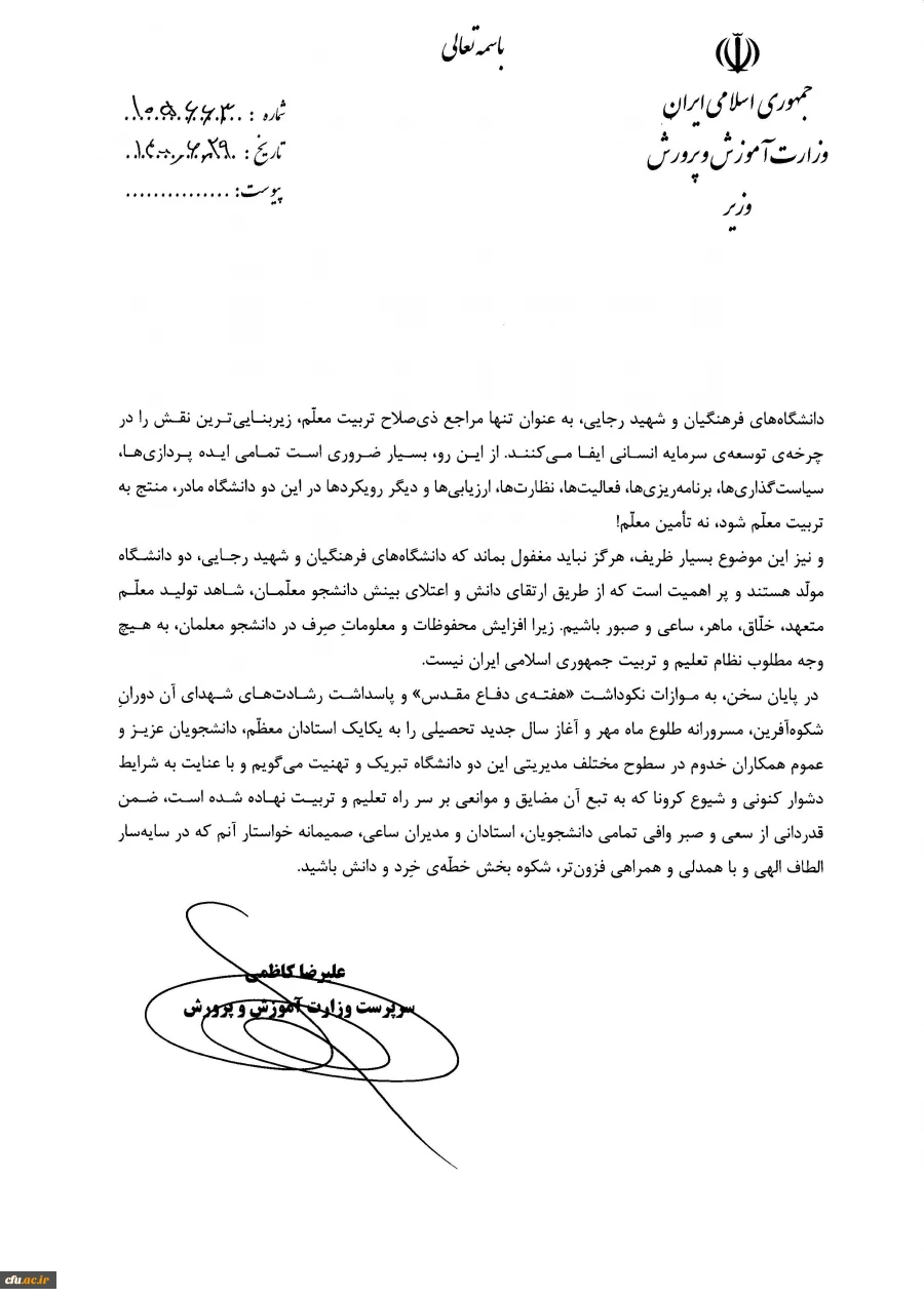 پیام سرپرست وزارت آموزش و پرورش 2