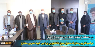 در سالن جلسات مدیریت امور پردیس های دانشگاه فرهنگیان استان کردستان برگزار شد:

 تکریم و معارفه مسؤول بسیج دانشجویی پردیس شهید مدرس سنندج 