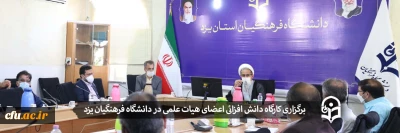 در دانشگاه فرهنگیان یزد برگزار شد: 

کارگاه دانش افزائی اعضای هیات علمی
