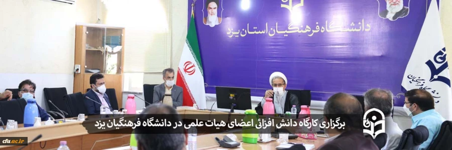 کارگاه دانش افزائی اعضای هیات علمی
 2