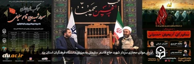 به میزبانی دانشگاه فرهنگیان یزد برگزار شد:

برپایی موکب مجازی سردار شهید حاج قاسم سلیمانی
