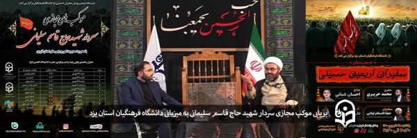 برپایی موکب مجازی سردار شهید حاج قاسم سلیمانی
 2