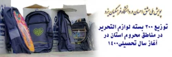 توزیع 300 بسته لوازم التحریر در مناطق محروم استان در آغاز سال تحصیلی
 2