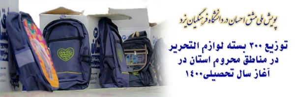 توزیع 300 بسته لوازم التحریر در مناطق محروم استان در آغاز سال تحصیلی
 2